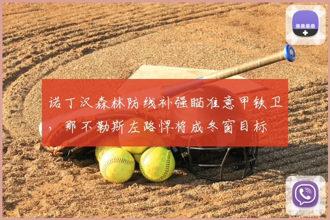 诺丁汉森林防线补强瞄准意甲铁卫，那不勒斯左路悍将成冬窗目标