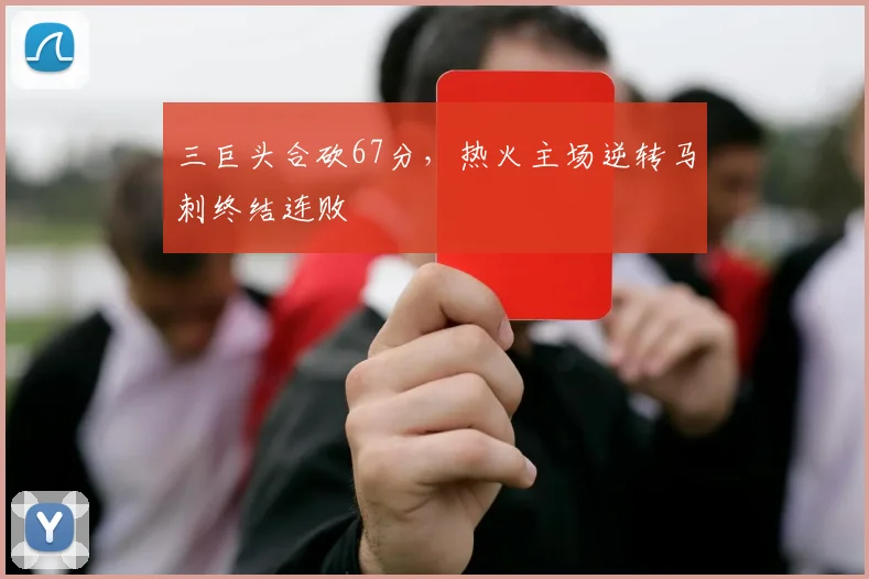 三巨头合砍67分,热火主场逆转马刺终结连败