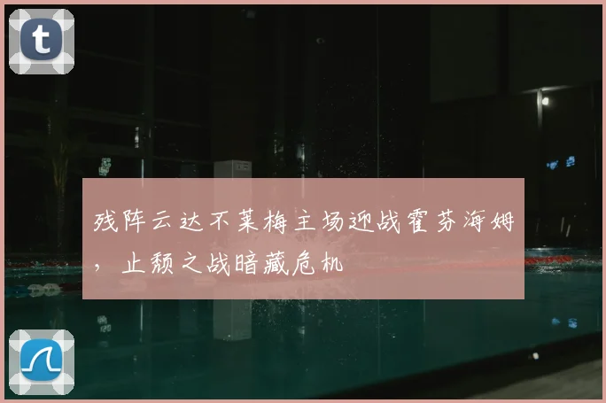 残阵云达不莱梅主场迎战霍芬海姆,止颓之战暗藏危机