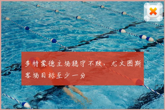 多特蒙德主场稳守不败,尤文图斯客场目标至少一分
