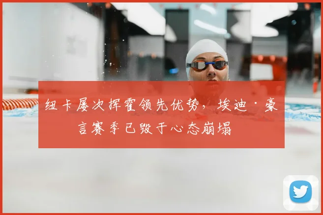 纽卡屡次挥霍领先优势,埃迪·豪坦言赛季已毁于心态崩塌