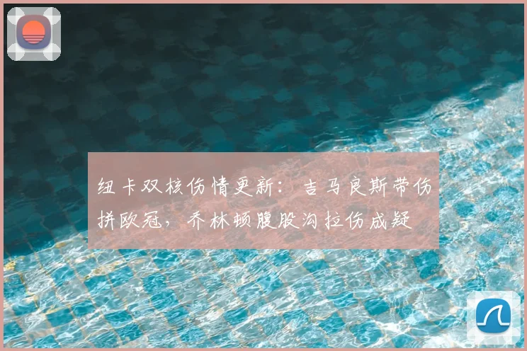 纽卡双核伤情更新：吉马良斯带伤拼欧冠，乔林顿腹股沟拉伤成疑