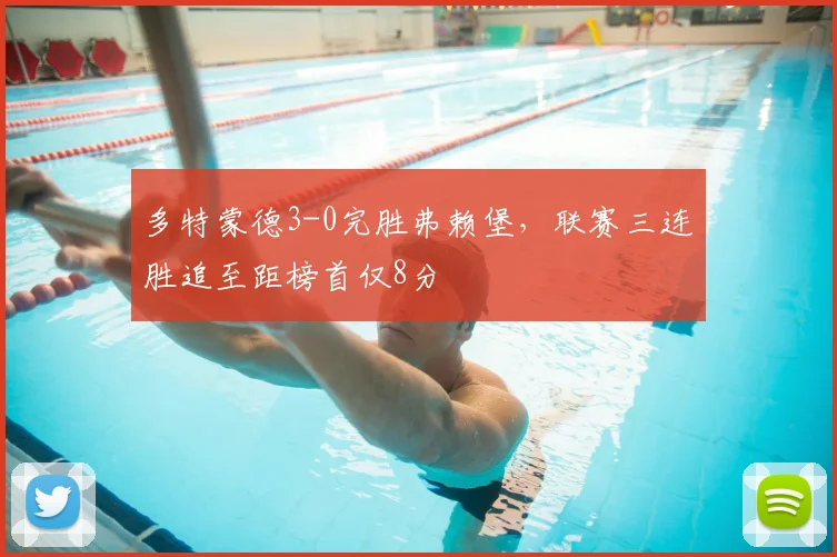 多特蒙德3-0完胜弗赖堡,联赛三连胜追至距榜首仅8分